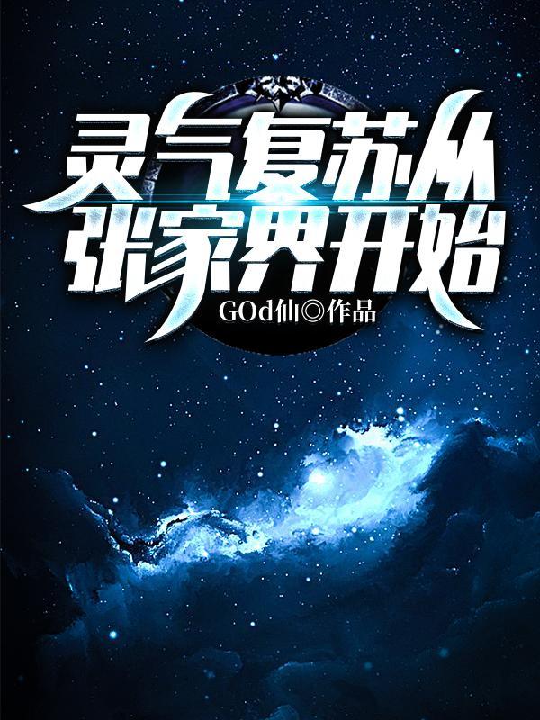 开局九个神仙