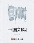 三国演义直播平台