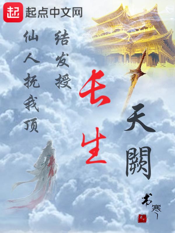 长生仙王总是想灭世 地锅