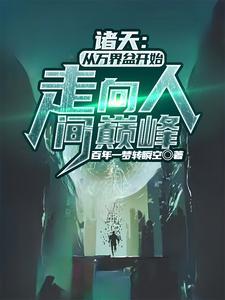 我家电视机能穿越笔趣阁