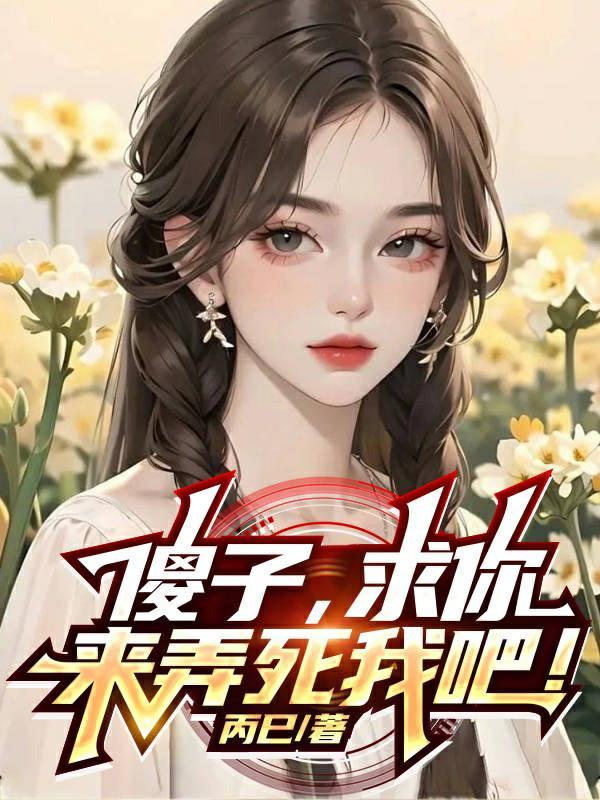 睁开双眼凶手是谁