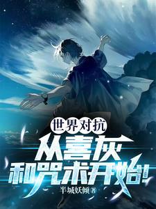 我觉醒了一座世界