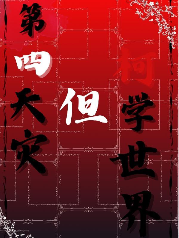 我搬运开创功法 摆烂的游鱼