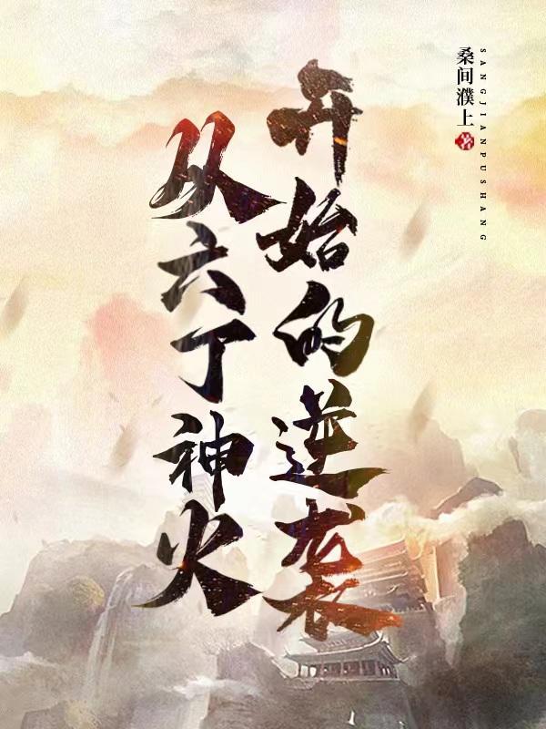 御兽宠兽空间变异后我超神了玉簪花开白色