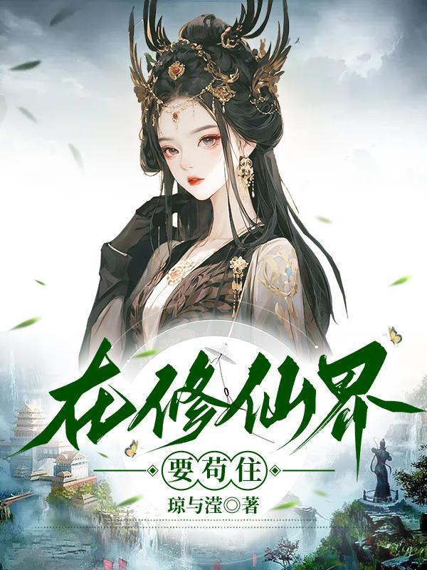 封魔贴里包吃住(1-169)