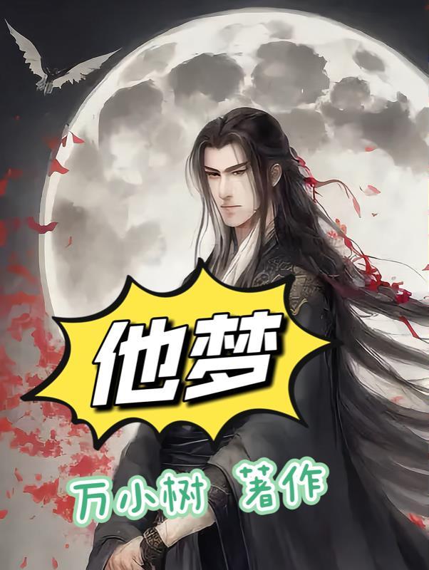 修无情道后和师弟结成道侣