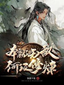 向来活得娇纵恣意