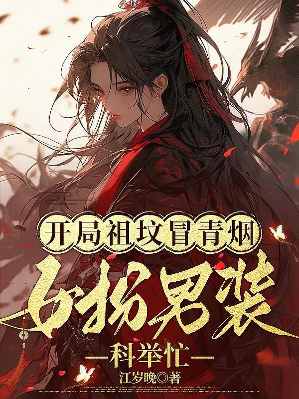 我老攻是怪物反派TXT全文免费阅读