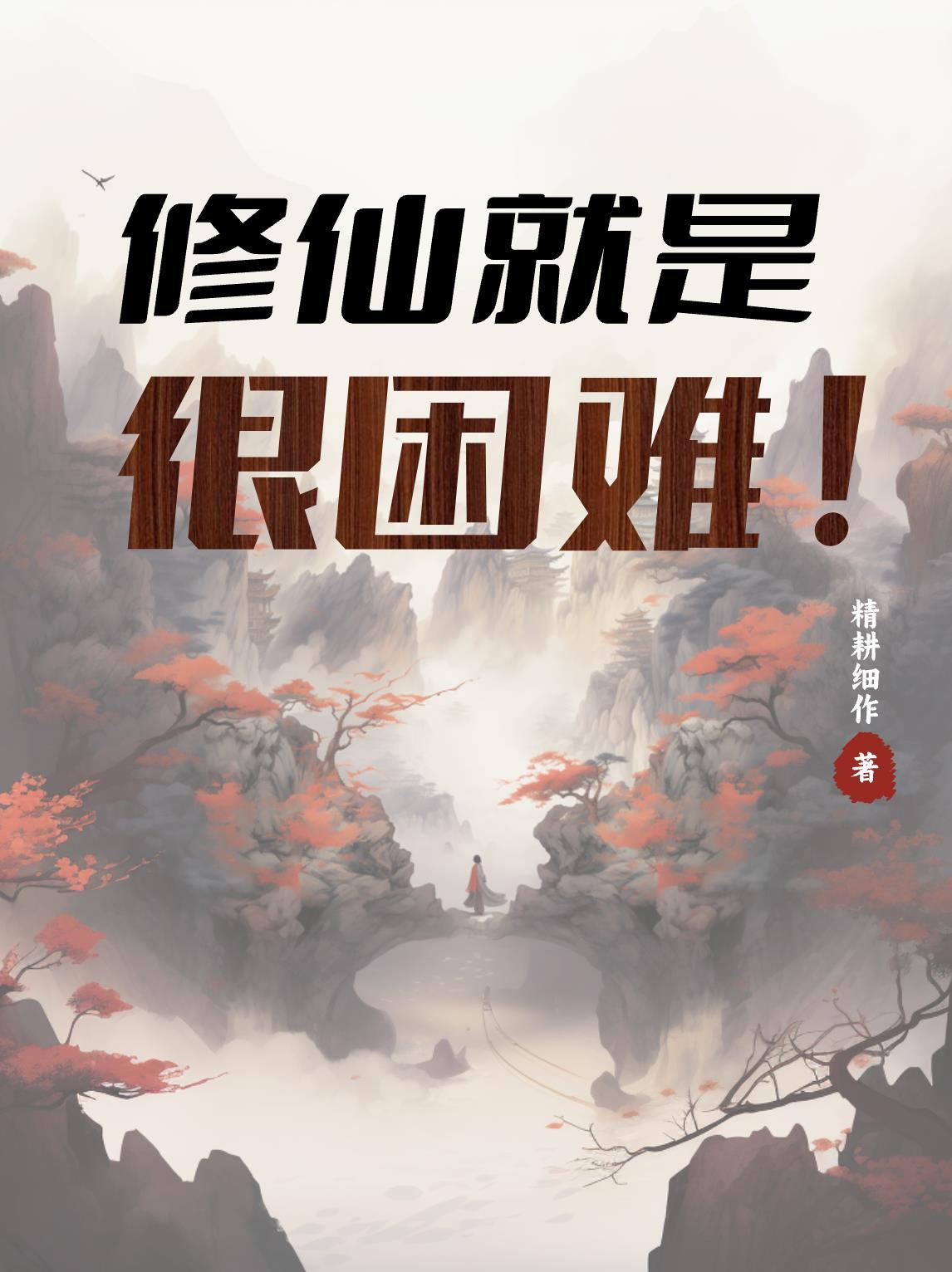 仙父笔趣阁