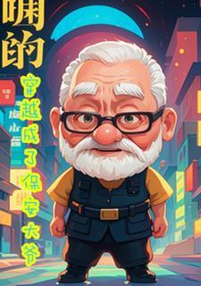 医手遮天王爷请靠边免费阅读全文