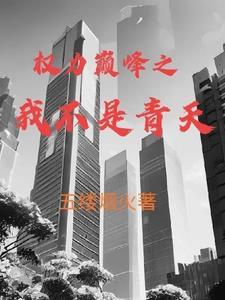 锦衣女神捕女主谢春晓