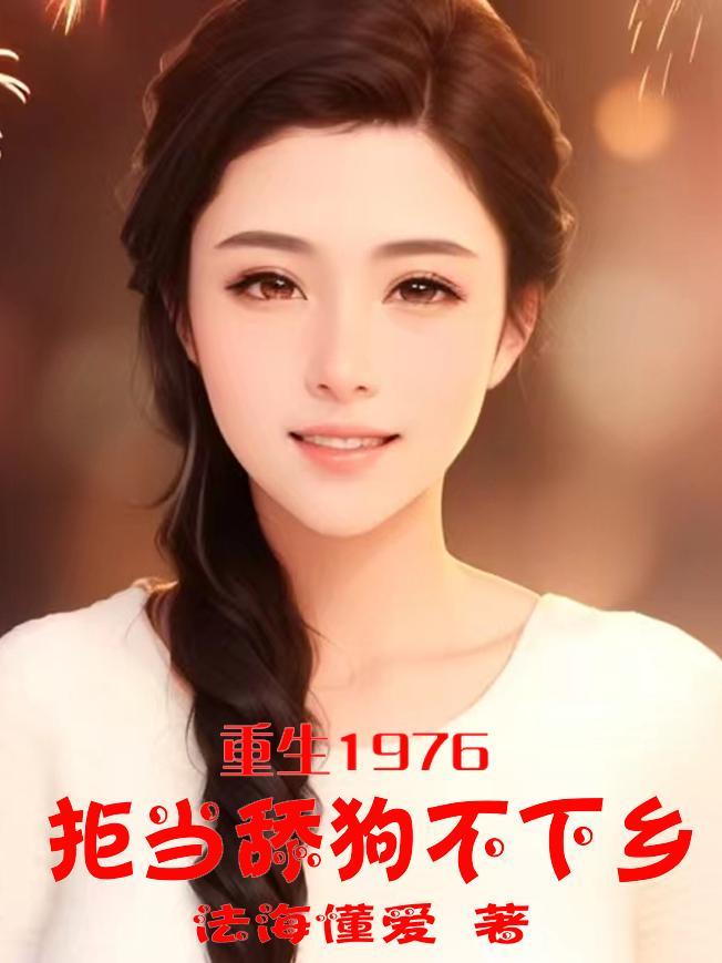 开局带娃上门的