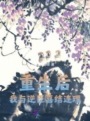 黄泉旅店男主是谁