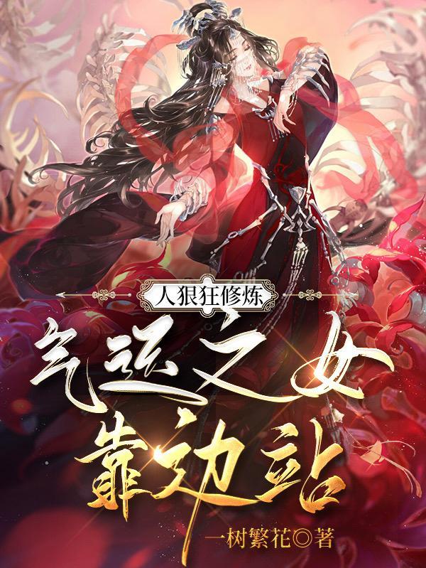 抢来的老婆