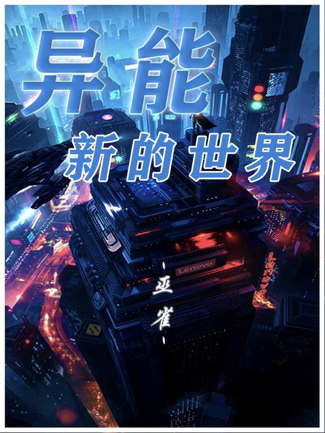 拥有异能的我怎么总缺钱