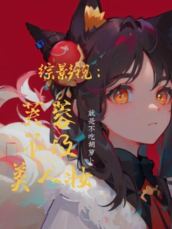 傻子修仙炼丹的