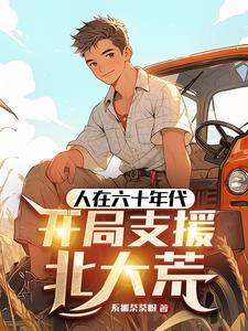 桃运乡痞全文免费阅读全文