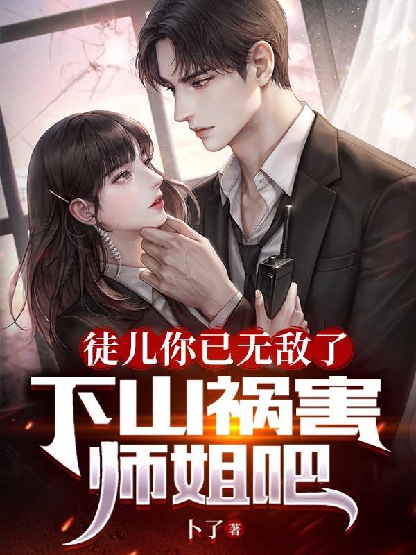 我被初恋退婚之后TXT