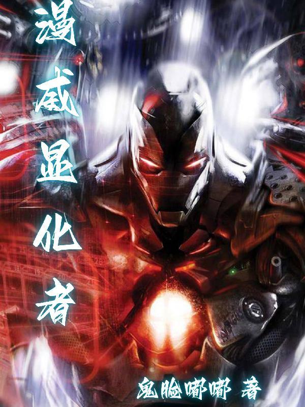 化身机甲我能无限进化TXT