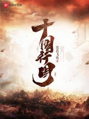 家族修仙李氏仙族