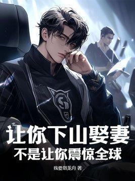 无敌纨绔归来祸乱天下 静悄