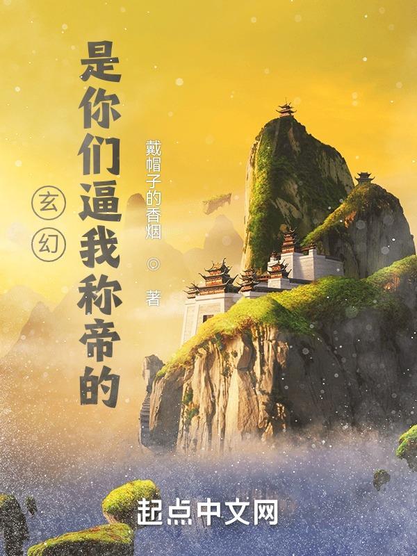 媚世天师神仙相公请臣服我爱读电子书