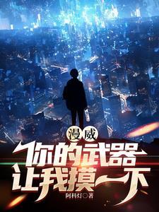 我和校花是冤家免费阅读