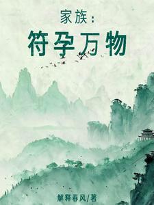 梦回三海经咸溪原文和译文