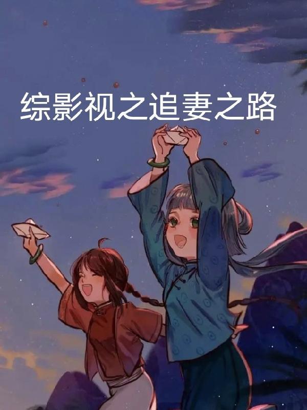 苟在修仙界勤能补拙笔趣阁