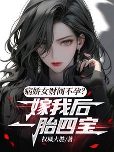 我大罗金仙宗门唯一男弟子