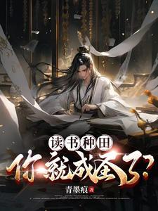 隐居山林的我竟成了帝师 西灯南火
