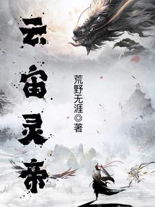 我在盗墓世界镇诡修仙(1-227)