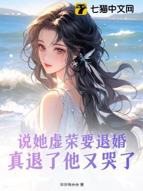 大师姐干呕不止怒揪小师弟