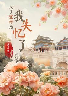 重生女尊世界但开局就进了送亲队伍的