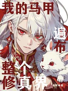 综影视开局背叛蛇灵