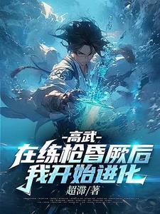 灵气复苏开局恶魔果实