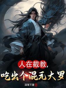 灵气复苏开局秒杀了大宗师