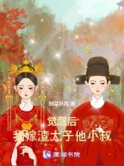 蛇嫁娘 熏风吹澜手机版