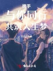 成为白富美迎娶高富帅走向人生巅峰