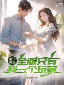 我的师娘是大凶之物免费阅读最新