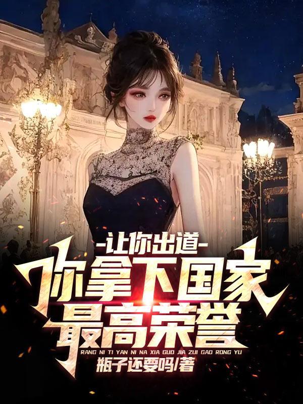 世子要我还他清白