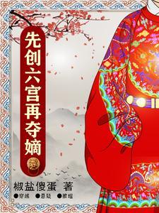 了不起的大长虫 奇星记