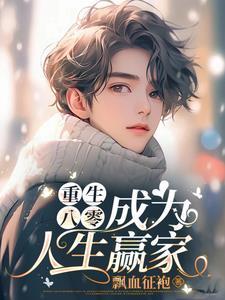 全能王妃霸气归来免费阅读