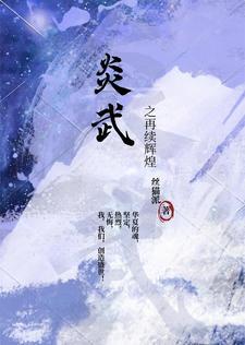 从炼气一层娶妻到成仙免费阅读