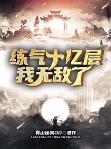 从炼气一层娶妻到成仙完整版