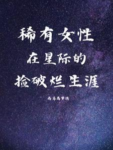 末世降临小尸尸我呀囤囤囤囤TXT