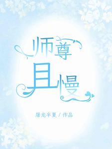 混在异界的修真高手