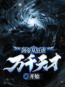 一世之尊的道尊和佛祖去哪了