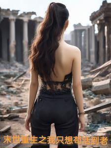 却被正道人士奉为无上圣魔女主