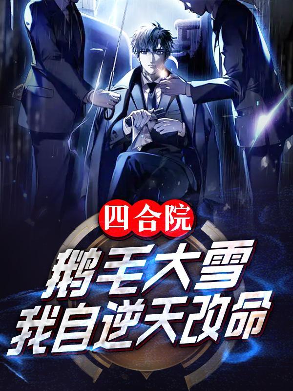 却被正道人士奉为无上圣魔百